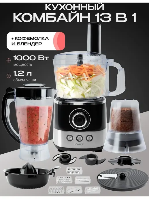 Кухонный комбайн 13 в 1 RAGEX R107, 1.2л, 1000Вт, цвет: 015 (черный с