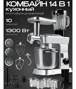 Кухонный комбайн 14 в 1 RAGEX R112, 4.5л, 1300Вт, цвет: 900 (серебрист на скидке