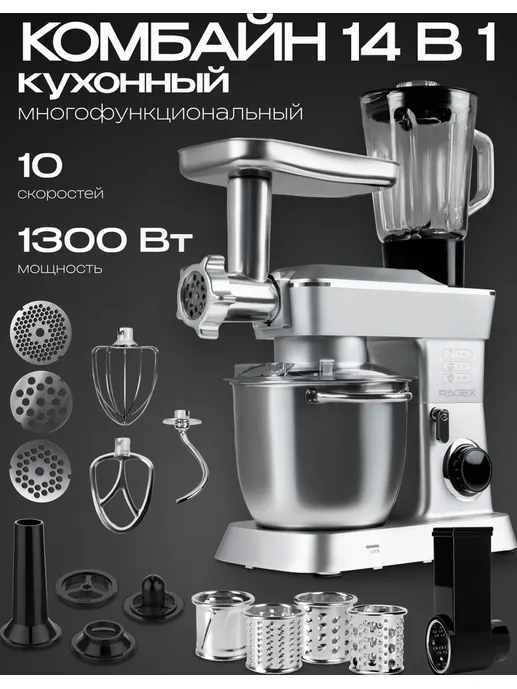 Кухонный комбайн 14 в 1 RAGEX R112, 4.5л, 1300Вт, цвет: 900 (серебрист