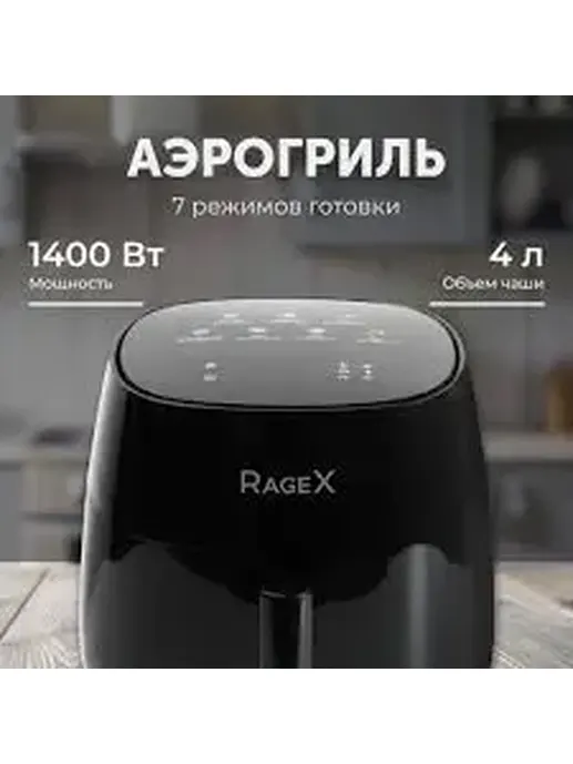 Аэрогриль RageX R202-000, 7 в 1, 4 литра, 1400Вт, черный, КИТАЙ,