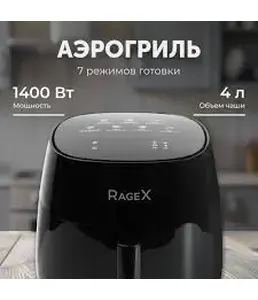 Аэрогриль RageX R202-000, 7 в 1, 4 литра, 1400Вт, черный, КИТАЙ, на скидке