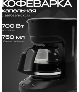 Капельная кофеварка RAGEX R406, 750мл, 700Вт, цвет: 000 (черная), КИТА на скидке