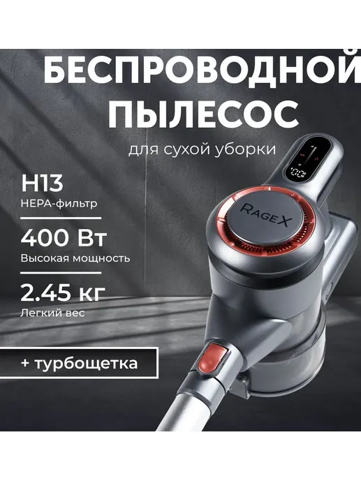 Вертикальный беспроводной пылесос RageX R601-200 для сухой уборки, 400