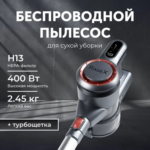 Вертикальный беспроводной пылесос RageX R601-200 для сухой уборки, 400