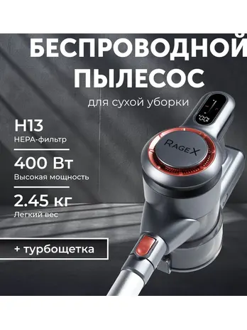 Вертикальный беспроводной пылесос RageX R601-200 для сухой уборки, 400