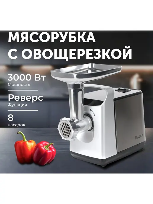 Электрическая мясорубка RAGEX R801, 3000Вт, цвет: 900 (серебристая), К