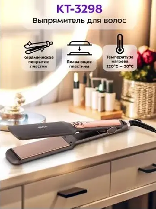 Выпрямитель для волос КТ-3298