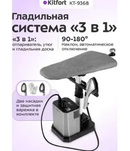 Гладильная система "3 в 1" КТ-9368 на скидке
