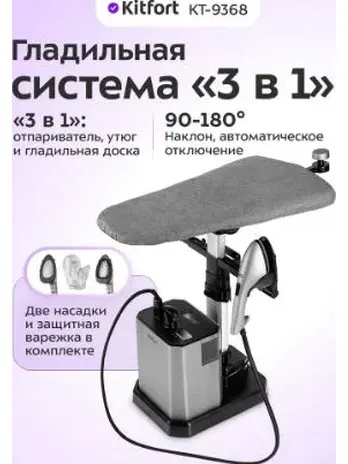 Гладильная система "3 в 1" КТ-9368