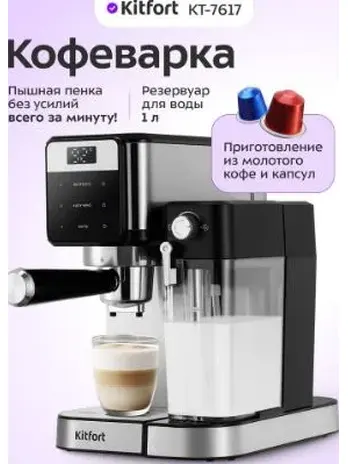 Кофеварка "2 в 1" КТ-7617