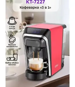 Кофеварка КТ-7227 (3 в 1) на скидке