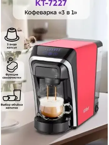 Кофеварка КТ-7227 (3 в 1)