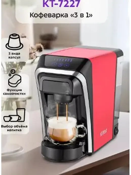 Кофеварка КТ-7227 (3 в 1)