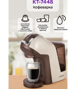 Кофеварка КТ-7448 (3 в 1) на скидке