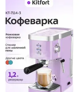 Кофеварка КТ-7114-3 (лавандовый) на скидке