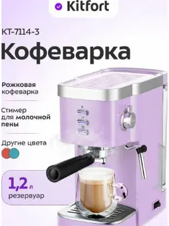 Кофеварка КТ-7114-3 (лавандовый)