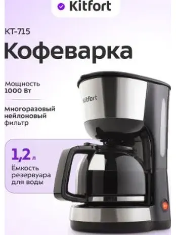 Кофеварка КТ-715