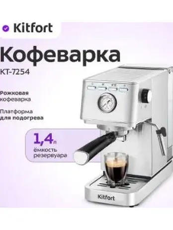 Кофеварка КТ-7254