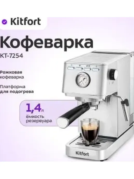 Кофеварка КТ-7254