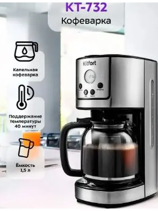Кофеварка КТ-732