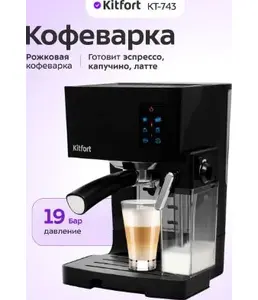 Кофеварка КТ-743 на скидке