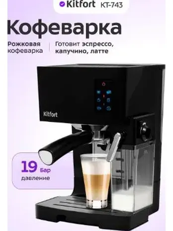 Кофеварка КТ-743