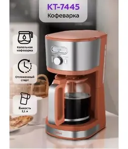 Кофеварка КТ-7445 на скидке