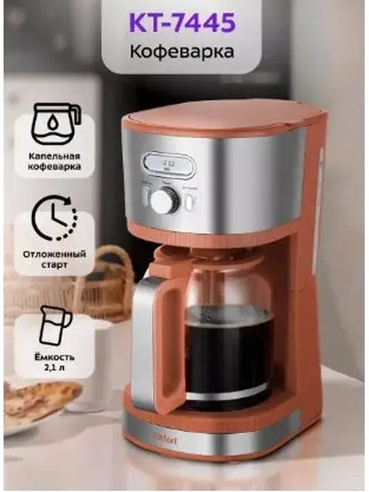 Кофеварка КТ-7445