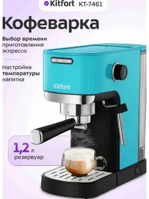 Кофеварка КТ-7461