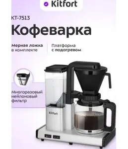 Кофеварка КТ-7513 на скидке