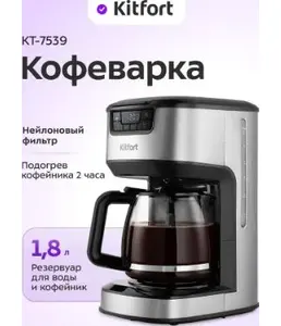 Кофеварка КТ-7539 на скидке