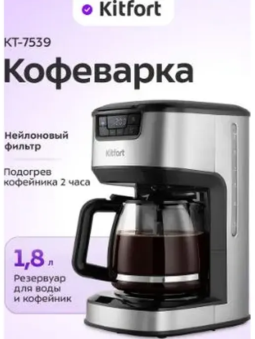 Кофеварка КТ-7539