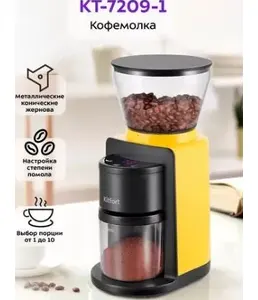 Кофемолка КТ-7209-1 (черно-желтый) на скидке