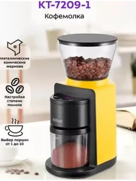 Кофемолка КТ-7209-1 (черно-желтый)
