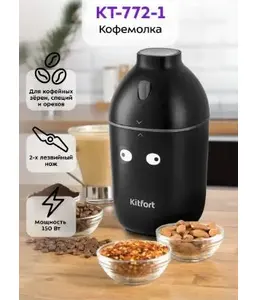 Кофемолка КТ-772-1 (чёрная) на скидке