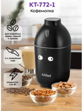 Кофемолка КТ-772-1 (чёрная)