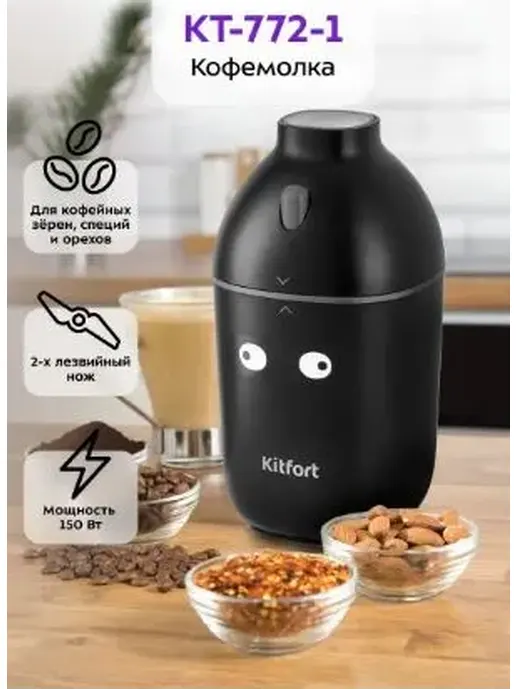Кофемолка КТ-772-1 (чёрная)