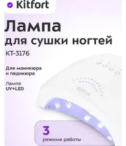 Лампа для сушки ногтей КТ-3176 на скидке