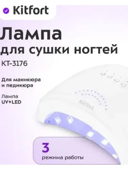Лампа для сушки ногтей КТ-3176