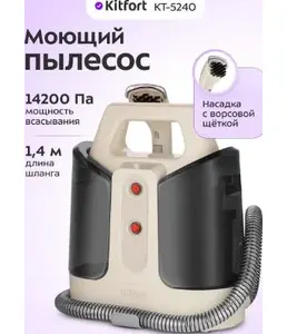 Моющий пылесос КТ-5240 на скидке