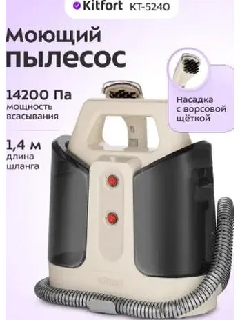 Моющий пылесос КТ-5240