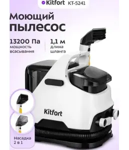 Моющий пылесос КТ-5241 на скидке
