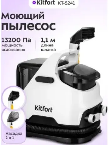 Моющий пылесос КТ-5241