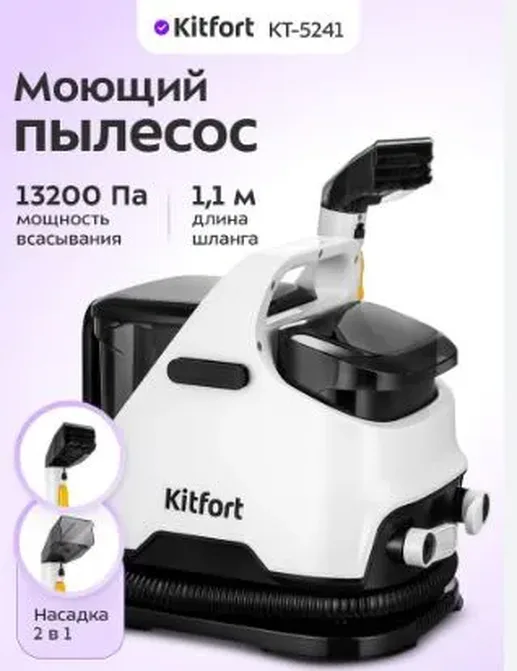 Моющий пылесос КТ-5241