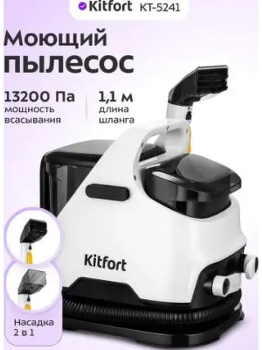 Моющий пылесос КТ-5241