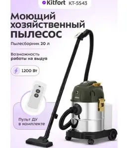 Моющий хозяйственный пылесос КТ-5543 на скидке