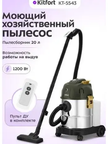 Моющий хозяйственный пылесос КТ-5543