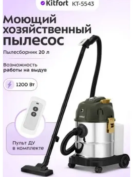 Моющий хозяйственный пылесос КТ-5543