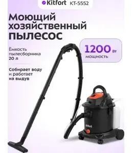 Моющий хозяйственный пылесос КТ-5552 на скидке