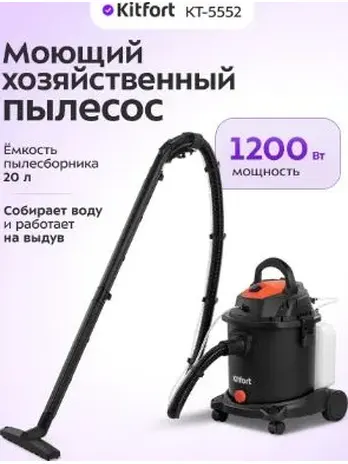 Моющий хозяйственный пылесос КТ-5552